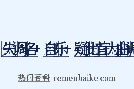 失调名+自乐+疑此首为曲调是什么意思的图片